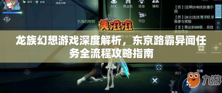 龙族幻想游戏深度解析，东京路霸异闻任务全流程攻略指南