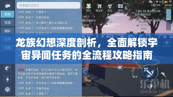 龙族幻想深度剖析，全面解锁宇宙异闻任务的全流程攻略指南