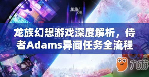 龙族幻想游戏深度解析，侍者Adams异闻任务全流程攻略指南