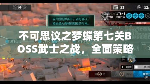 不可思议之梦蝶第七关BOSS武士之战，全面策略与高效资源管理攻略