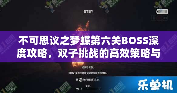 不可思议之梦蝶第六关BOSS深度攻略，双子挑战的高效策略与实战技巧解析