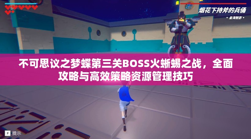 不可思议之梦蝶第三关BOSS火蜥蜴之战，全面攻略与高效策略资源管理技巧