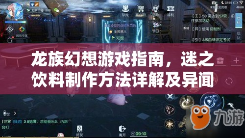 龙族幻想游戏指南，迷之饮料制作方法详解及异闻任务全流程一览