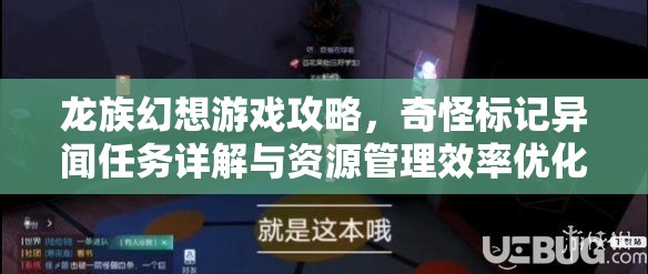 龙族幻想游戏攻略，奇怪标记异闻任务详解与资源管理效率优化指南