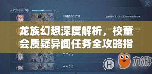 龙族幻想深度解析，校董会质疑异闻任务全攻略指南