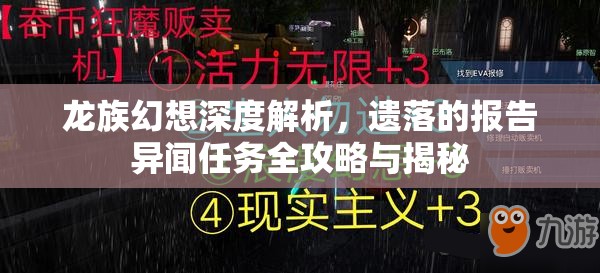 龙族幻想深度解析，遗落的报告异闻任务全攻略与揭秘