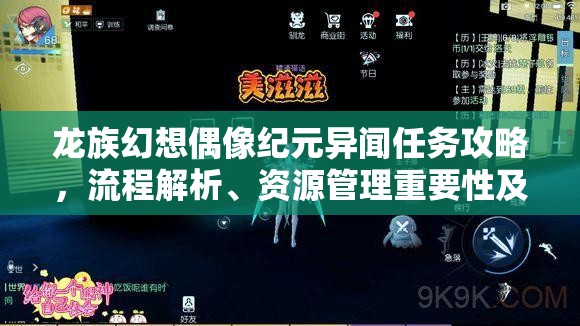 龙族幻想偶像纪元异闻任务攻略，流程解析、资源管理重要性及高效完成策略