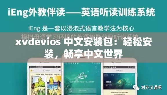 xvdevios 中文安装包：轻松安装，畅享中文世界