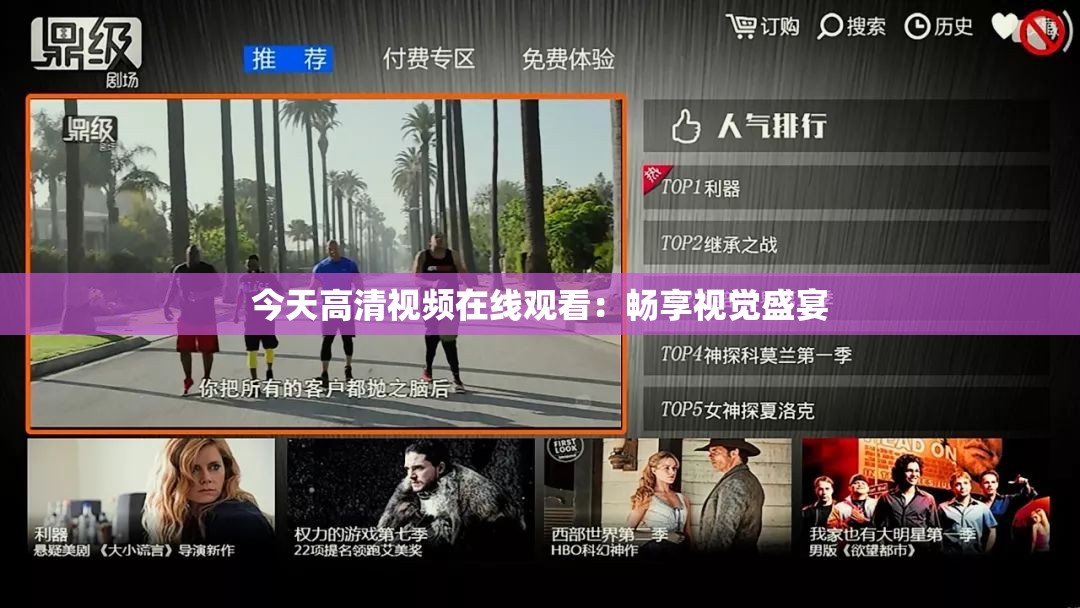 今天高清视频在线观看：畅享视觉盛宴