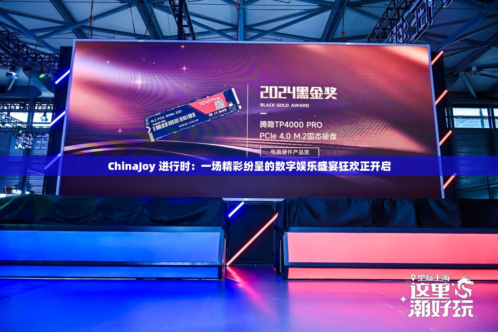 ChinaJoy 进行时：一场精彩纷呈的数字娱乐盛宴狂欢正开启