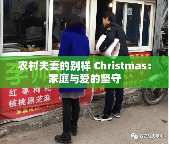 农村夫妻的别样 Christmas：家庭与爱的坚守