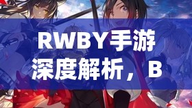 RWBY手游深度解析，Blake角色芯片优选策略与全面升级指南