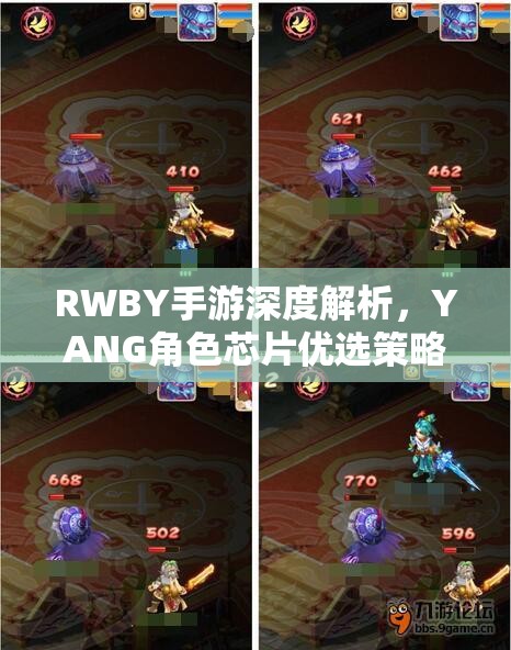 RWBY手游深度解析，YANG角色芯片优选策略与高效升级全攻略