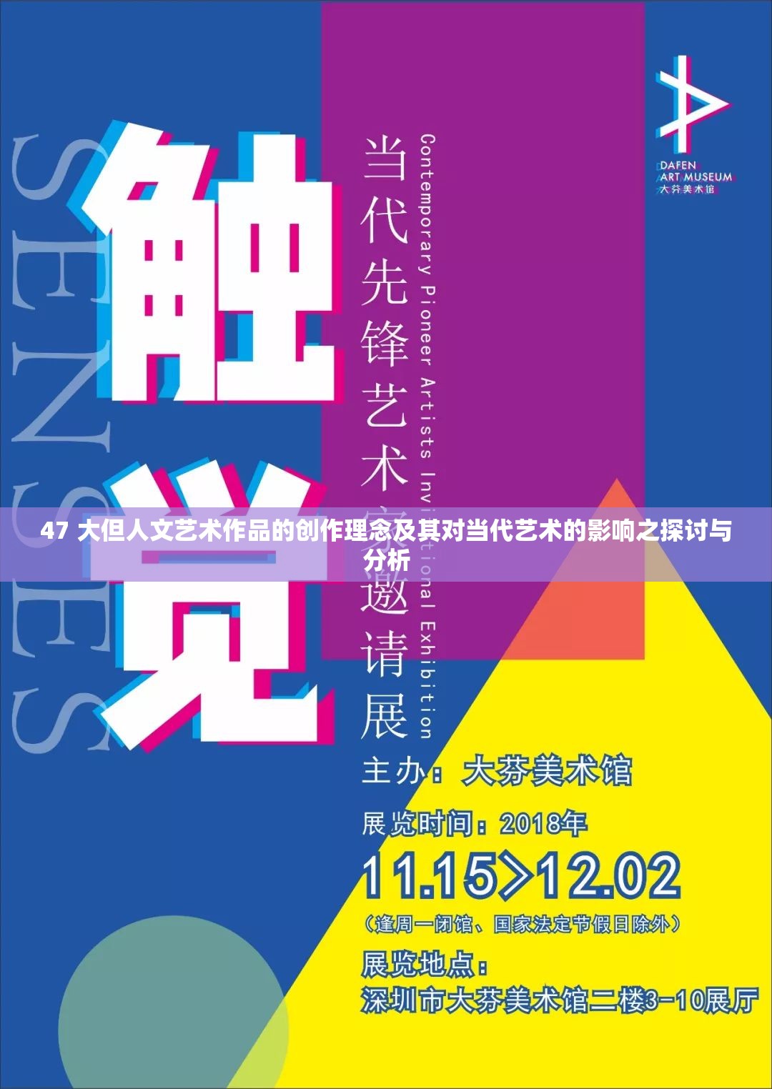 47 大但人文艺术作品的创作理念及其对当代艺术的影响之探讨与分析