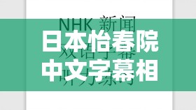 日本怡春院中文字幕相关内容探讨