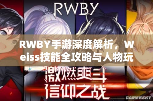 RWBY手游深度解析，Weiss技能全攻略与人物玩法实用指南