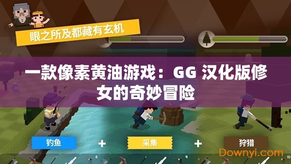 一款像素黄油游戏：GG 汉化版修女的奇妙冒险