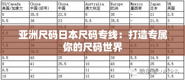 亚洲尺码日本尺码专线：打造专属你的尺码世界