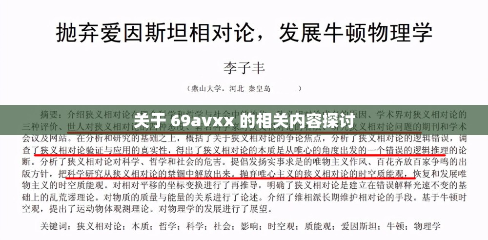 关于 69avxx 的相关内容探讨