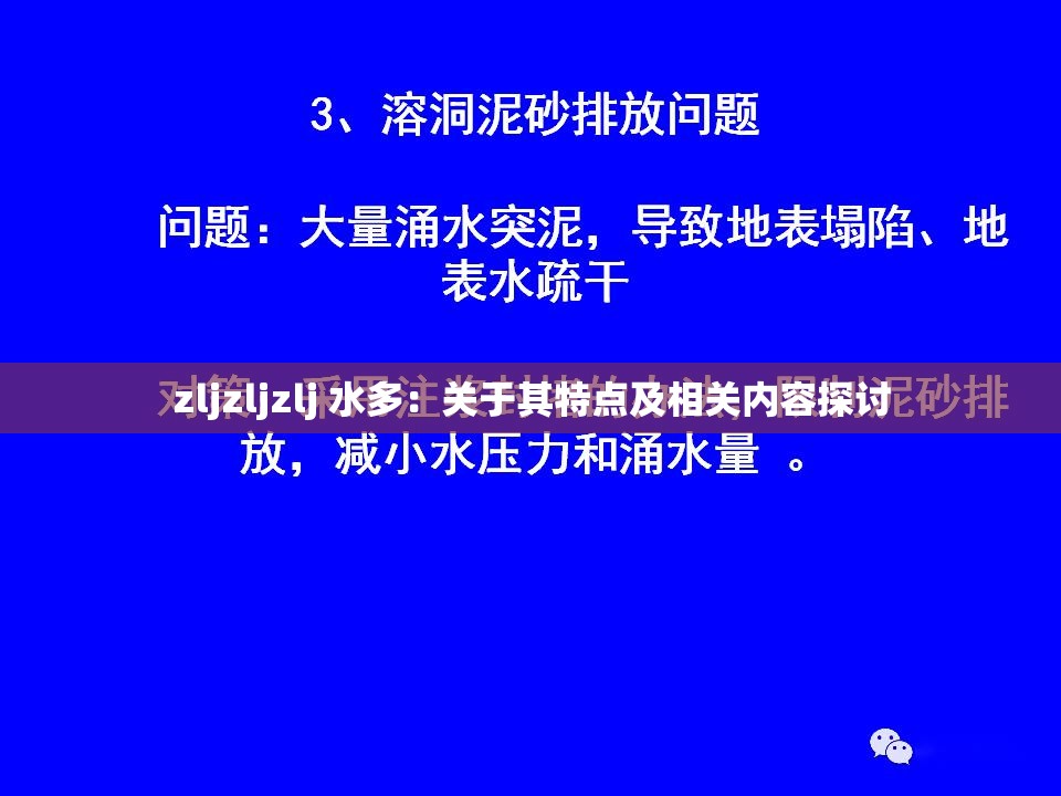 zljzljzlj 水多：关于其特点及相关内容探讨