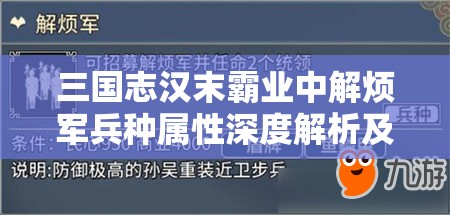 三国志汉末霸业中解烦军兵种属性深度解析及高效资源管理策略