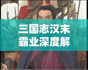 三国志汉末霸业深度解读，揭秘中原霸主的王牌之师——虎豹骑