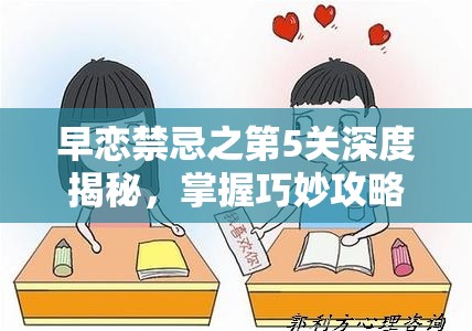 早恋禁忌之第5关深度揭秘，掌握巧妙攻略，助你平稳心态轻松通关