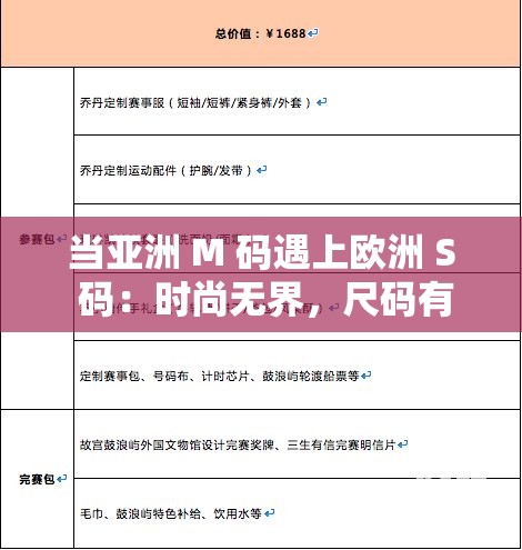 当亚洲 M 码遇上欧洲 S 码：时尚无界，尺码有爱