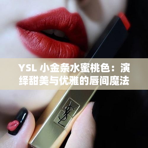 YSL 小金条水蜜桃色：演绎甜美与优雅的唇间魔法