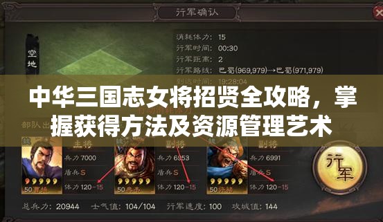 中华三国志女将招贤全攻略，掌握获得方法及资源管理艺术