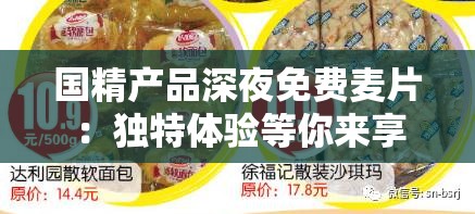 国精产品深夜免费麦片：独特体验等你来享