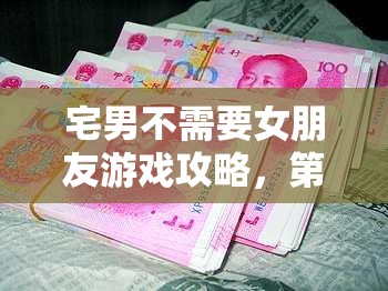 宅男不需要女朋友游戏攻略，第16关详细通关步骤与技巧大揭秘