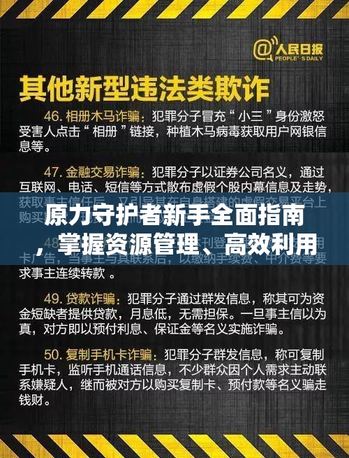 原力守护者新手全面指南，掌握资源管理、高效利用技巧，实现价值最大化攻略