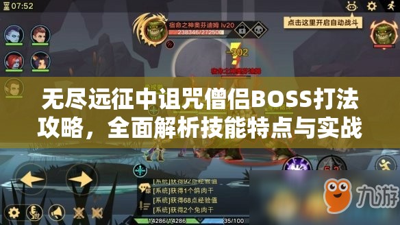 无尽远征中诅咒僧侣BOSS打法攻略，全面解析技能特点与实战玩法