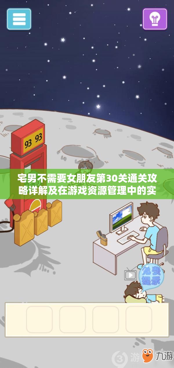 宅男不需要女朋友第30关通关攻略详解及在游戏资源管理中的实战应用