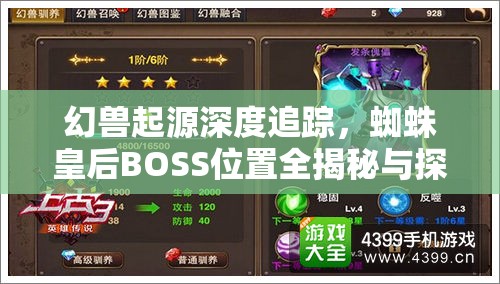 幻兽起源深度追踪，蜘蛛皇后BOSS位置全揭秘与探索攻略