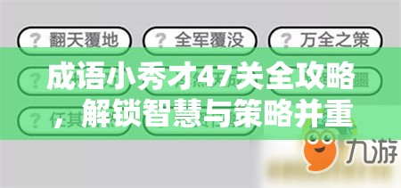 成语小秀才47关全攻略，解锁智慧与策略并重的通关秘籍