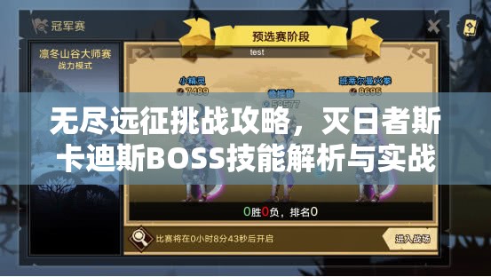 无尽远征挑战攻略，灭日者斯卡迪斯BOSS技能解析与实战玩法详解