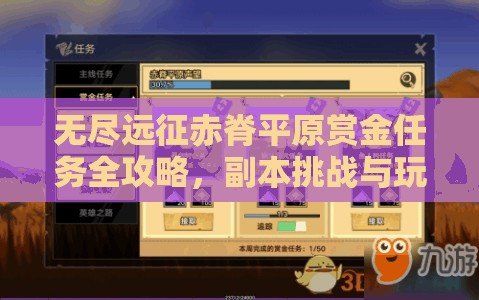 无尽远征赤脊平原赏金任务全攻略，副本挑战与玩法详解指南