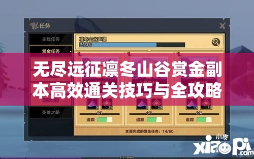 无尽远征凛冬山谷赏金副本高效通关技巧与全攻略详解