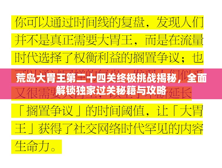 荒岛大胃王第二十四关终极挑战揭秘，全面解锁独家过关秘籍与攻略