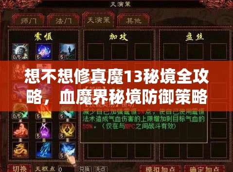 想不想修真魔13秘境全攻略，血魔界秘境防御策略与路线深度剖析指南