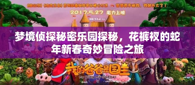 梦境侦探秘密乐园探秘，花裤衩的蛇年新春奇妙冒险之旅