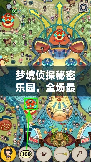 梦境侦探秘密乐园，全场最低分位置全面曝光与深度揭秘