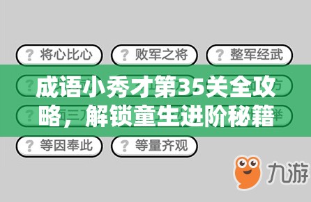 成语小秀才第35关全攻略，解锁童生进阶秘籍，一步步迈向高手之路