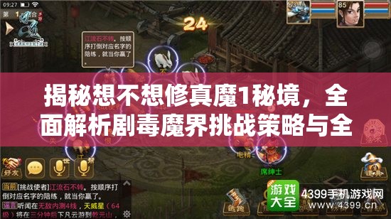 揭秘想不想修真魔1秘境，全面解析剧毒魔界挑战策略与全攻略