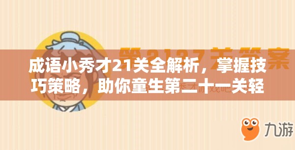 成语小秀才21关全解析，掌握技巧策略，助你童生第二十一关轻松过关