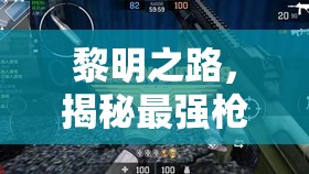 黎明之路，揭秘最强枪械排名，助你解锁无尽战斗潜能与策略