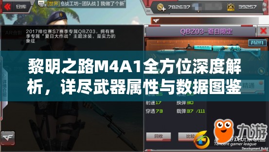 黎明之路M4A1全方位深度解析，详尽武器属性与数据图鉴大揭秘