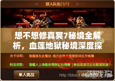 想不想修真冥7秘境全解析，血莲地狱秘境深度探索与攻略指南